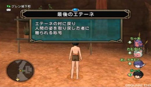 気付いたら俺が最後のエテーネになってしまった