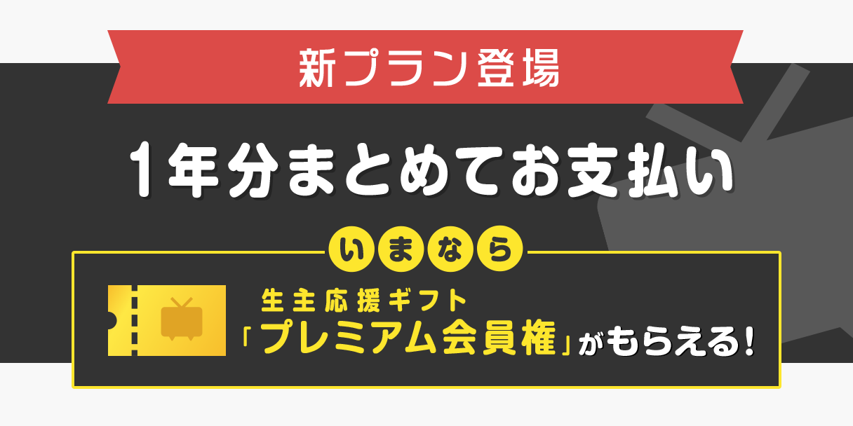 朗報 Niconicoプレミアムがついに年払いに対応 月払いと比べて0円お得に これでdqxtvや初心者大使の放送応援するゾ エルおじ速報