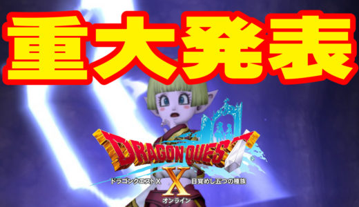 ドラゴン実装前日の11/19「超DQXTV#13」放送　青山Pから重大発表？！？
