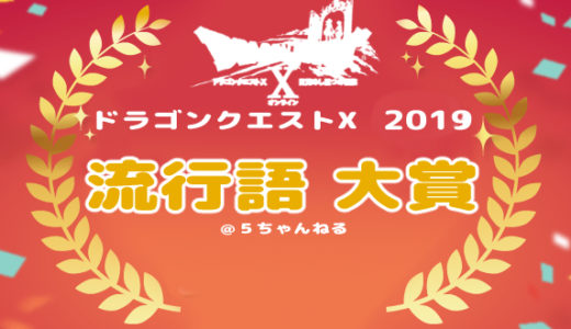 2019年の『アストルティア流行語大賞』強すぎる