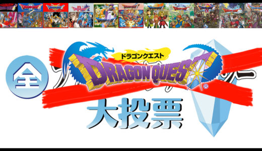 ドラゴンクエスト大投票やったら明らかな最下位あるよな