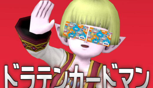 ドラテン民にクレカの話題するとなぜか政治並みに荒れるよな