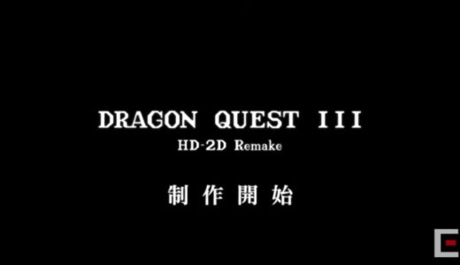 【DQ35th】『HD-2D版 ドラゴンクエストIII リメイク』を発表！