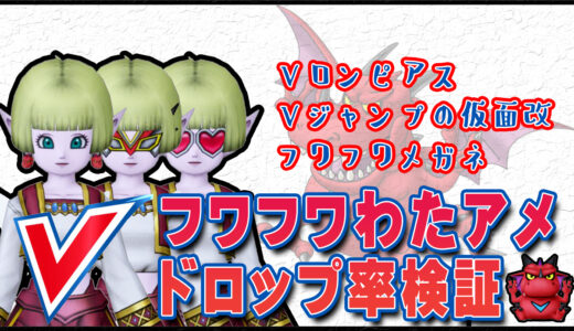 「Vロンのピアス」「Vジャンプの仮面改」「フワフワメガネ」のドロップ率を検証＆『フワフワわたアメ』を最効率で集める方法