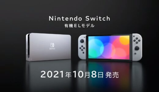 Nintendo Switch（有機ELモデル） が2021年10月8日発売！　これでDQX ver6プレイするぞー！