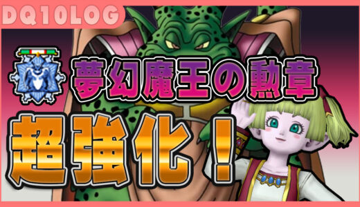 アクセ『夢幻魔王の勲章』がアプデ後に超大幅上方修正ｷﾀ━━━━(ﾟ∀ﾟ)━━━━!!