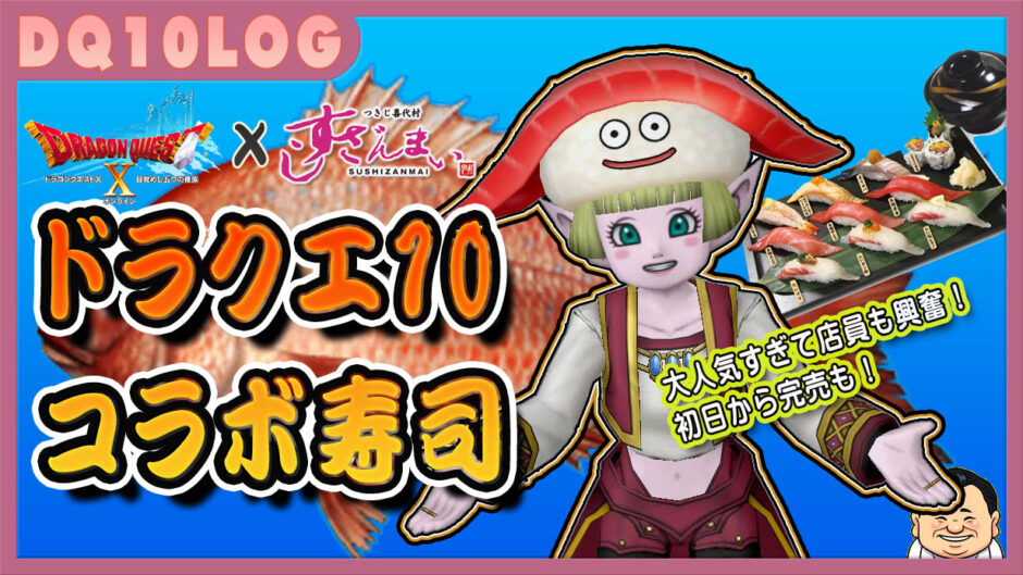 ドラクエ10 すしざんまいコラボ 初日から完売する店舗も 大人気すぎて店員も大興奮 エルおじ速報