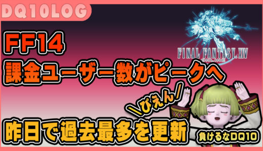 FF14さん、新生から8年経ち課金ユーザー数がピークへ 昨日で過去最多を更新　なぜ他MMOは太刀打ちできないのか