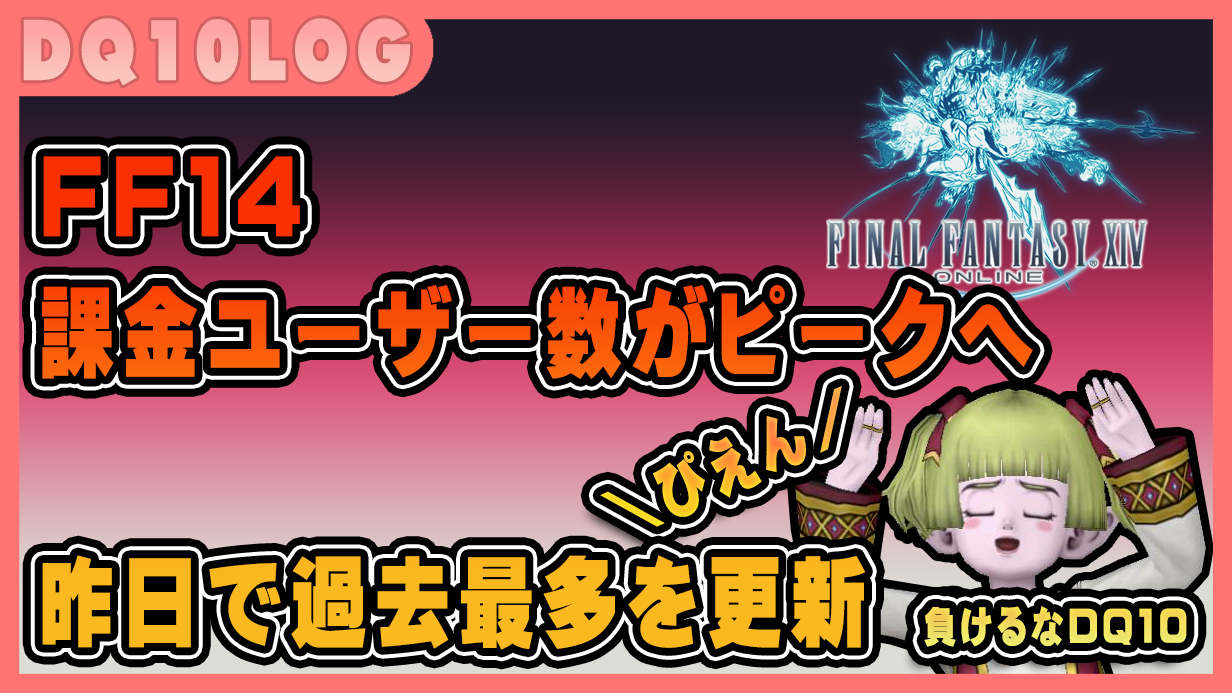 FF14さん、新生から8年経ち課金ユーザー数がピークへ 昨日で過去最多を 