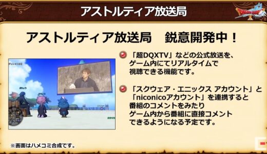吉田も嫉妬した謎技術、ゲーム内でDQXTVが視聴＆コメントできる「アストルティア放送局」が実装予定！
