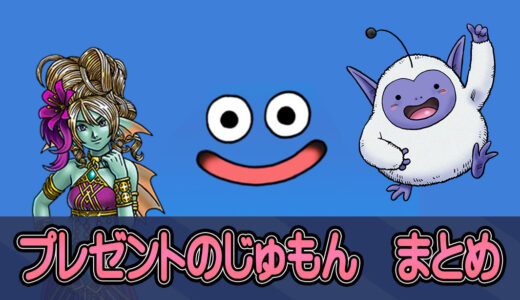 プレゼントのじゅもんまとめ【2025/4/27更新】
