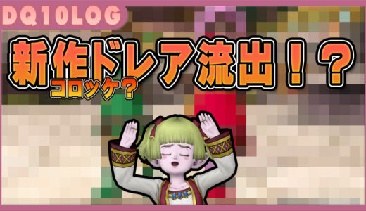 来年発売予定の新作のドレア装備が流出！？