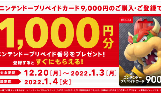 【PC/Switch】月額料金を安くしたいユーザーに朗報。クッパ狩りキャンペーン開催！　9000円分購入で1000円追加　計1万円に