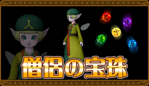 【達人のオーブ】僧侶の宝珠リスト