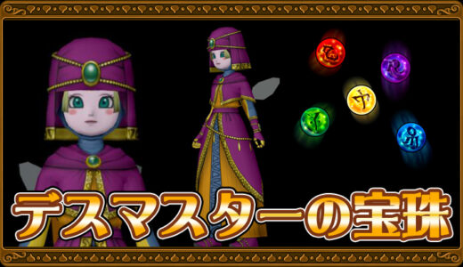 【達人のオーブ】デスマスターの宝珠リスト