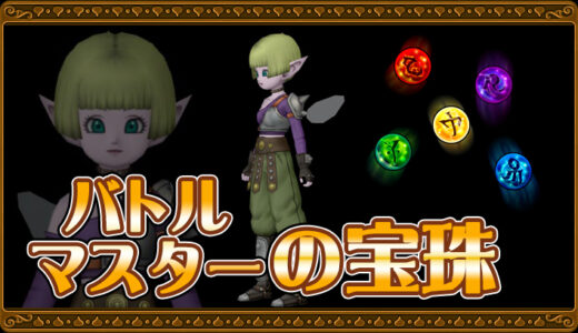 【達人のオーブ】バトルマスターの宝珠リスト
