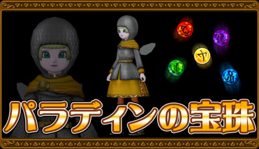 【達人のオーブ】パラディンの宝珠リスト