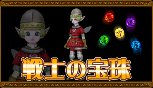 【達人のオーブ】戦士の宝珠リスト