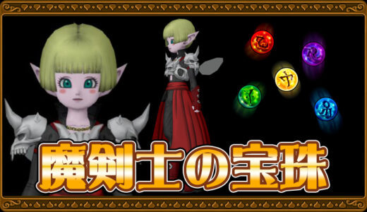 【達人のオーブ】魔剣士の宝珠リスト