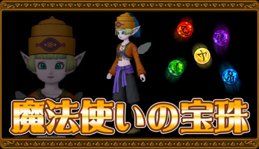 【達人のオーブ】魔法使いの宝珠リスト