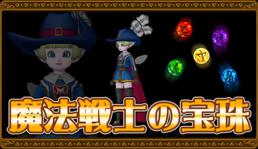 【達人のオーブ】魔法戦士の宝珠リスト