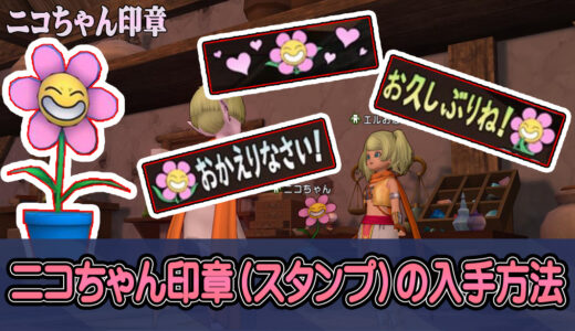【6.1】「ニコちゃん印章」（チャットスタンプ）の入手方法