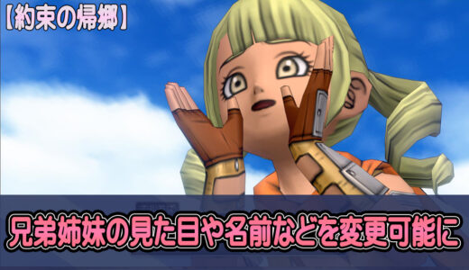 【約束の帰郷】兄弟姉妹の見た目や名前などを変更可能に