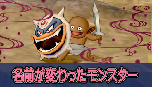 バージョン6.1で名前が変わったモンスター