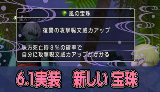 バージョン6.1で実装された新宝珠