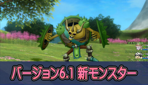 【6.1】新モンスターが落とす素材・白宝箱・宝珠