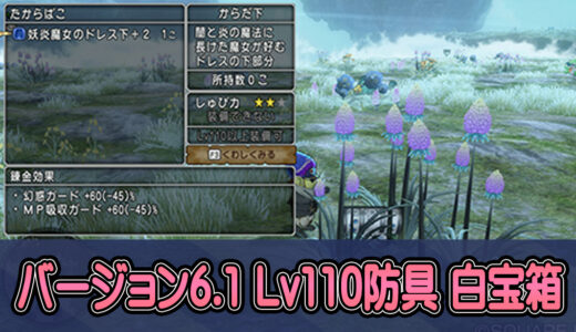 【6.1】レベル110防具・盾を落とすモンスターリスト【白宝箱】