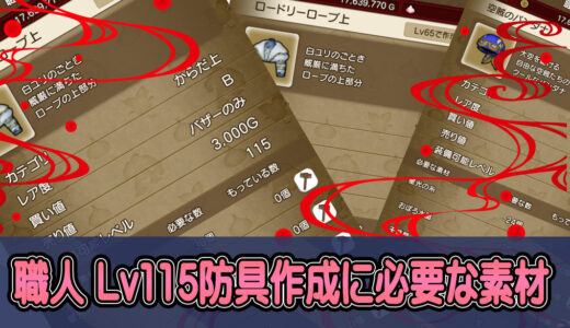 【職人】Lv115防具作成に必要な素材【裁縫・防具鍛冶】