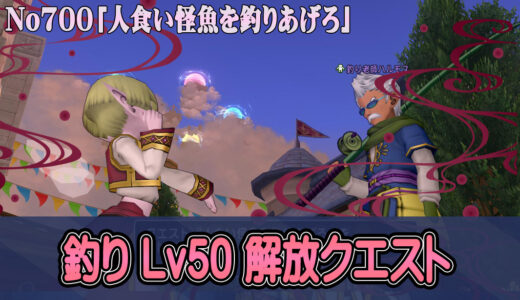 【6.1】釣りLv50解放クエストNo700「人食い怪魚を釣りあげろ」進め方