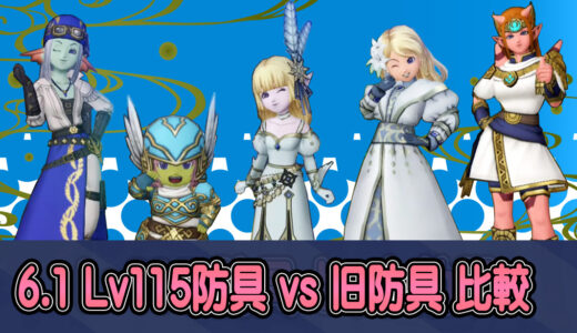 【6.1】Lv115 vs 旧防具の装備性能比較表まとめ