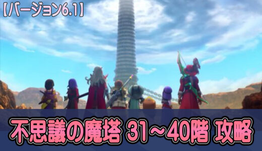 【不思議の魔塔】31～40階攻略