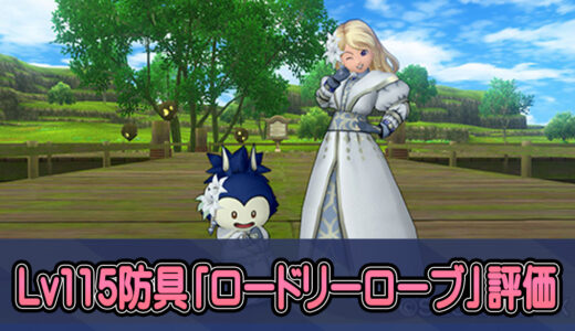 【Lv115新防具】『ロードリーローブ』は買い替えるべき装備なのか？みんなの感想【僧侶・魔法使い・賢者・占い師・天地雷鳴士・デスマスター】