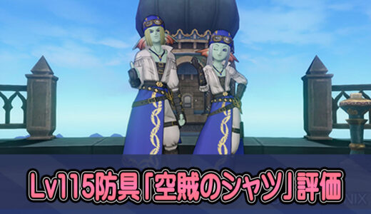 【Lv115新防具】『空賊のシャツ』は買い替えるべき装備なのか？みんなの感想【盗賊・魔法戦士・どうぐ使い・海賊】