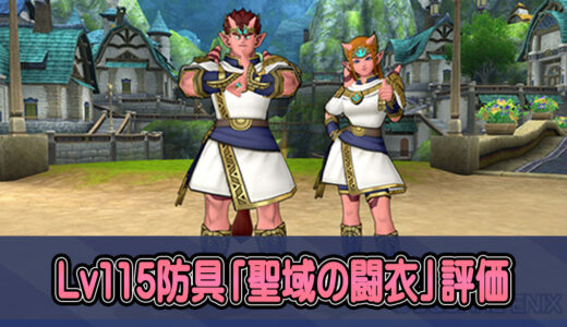 【Lv115新防具】『聖域の闘衣』は買い替えるべき装備なのか？みんなの感想【武闘家・バトルマスター・まもの使い・踊り子】