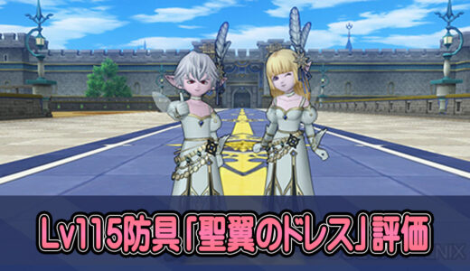 【Lv115新防具】『聖翼のドレス』は買い替えるべき装備なのか？みんなの感想【旅芸人・レンジャー・スーパースター・踊り子・遊び人】