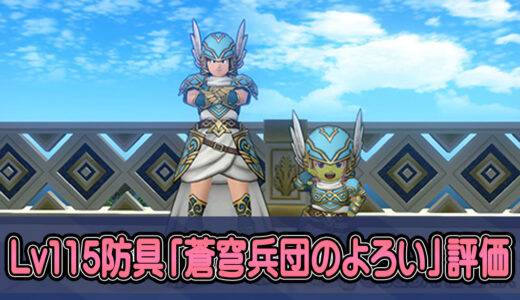【Lv115新防具】『蒼穹兵団のよろい』は買い替えるべき装備なのか？みんなの感想【戦士・パラディン・魔剣士・（魔法戦士）】