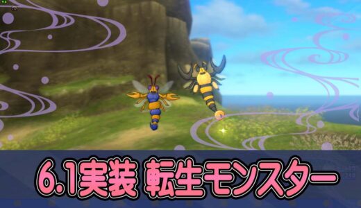 バージョン6.1で実装された転生モンスター「ローヤルさそりばち」
