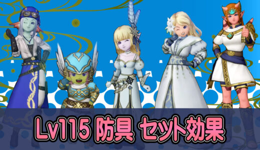 【6.1】Lv115防具のセット効果が判明！今回は全装備5部位でアノ装備の上位互換も登場？