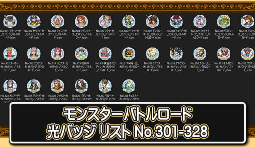 【モンスターバトルロード】「光バッジ」リスト　No.301-328