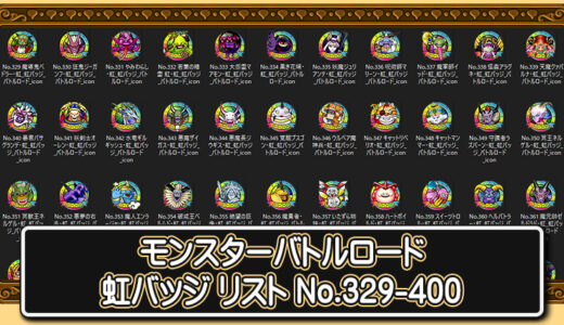 【モンスターバトルロード】「虹バッジ」リスト　No.329-445