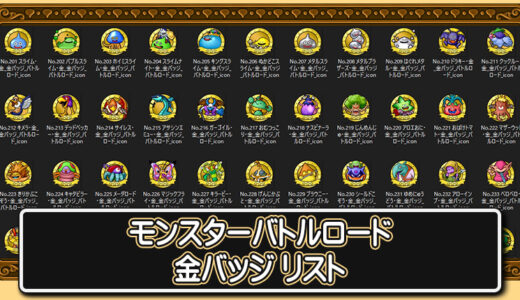 【モンスターバトルロード】金バッジリスト