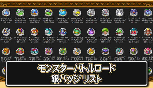 【モンスターバトルロード】銀バッジリスト
