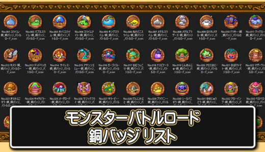 【モンスターバトルロード】銅バッジリスト