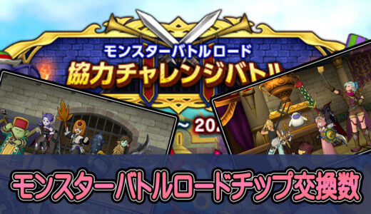 【モンスターバトルロード】交換に必要なチップ数＆過去アイテムを入手済みか未入手かを簡単に確認する方法