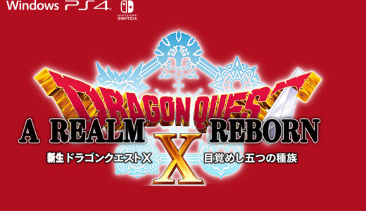 新生ドラゴンクエストⅩ