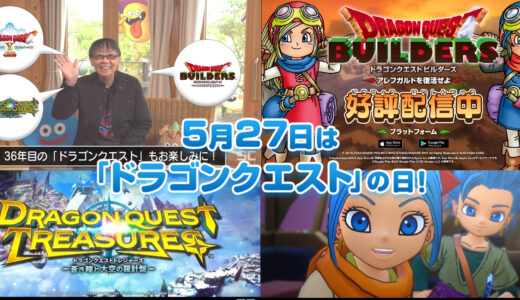 【祝ドラクエ36周年】スマホ版DQビルダーズ発売！＆DQトレジャーズが本格始動！